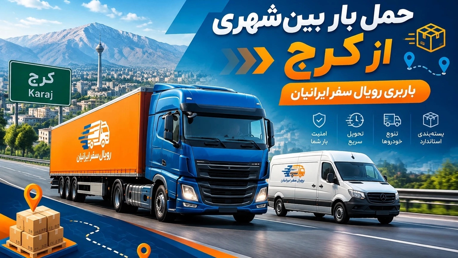 Intercity cargo transportation from Karaj with Royal Safar Iranian Cargo Intercity cargo transportation from Karaj with Royal Safar Iranian Cargo