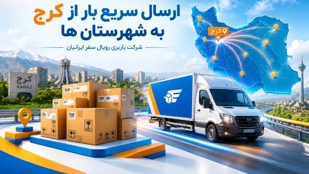 Fast shipping from Karaj to cities for online shops Fast shipping from Karaj to cities for online shops